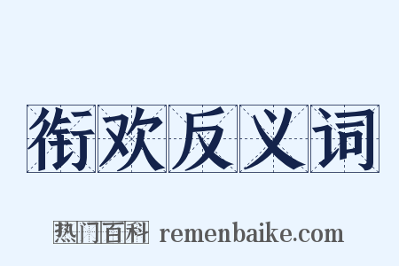 衔欢反义词是什么意思的图片